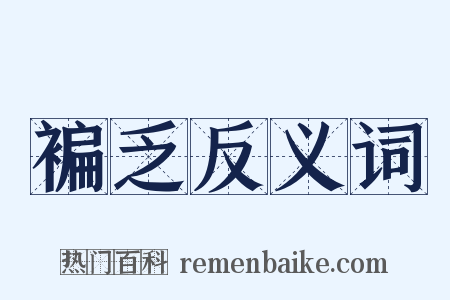 褊乏反义词是什么意思的图片